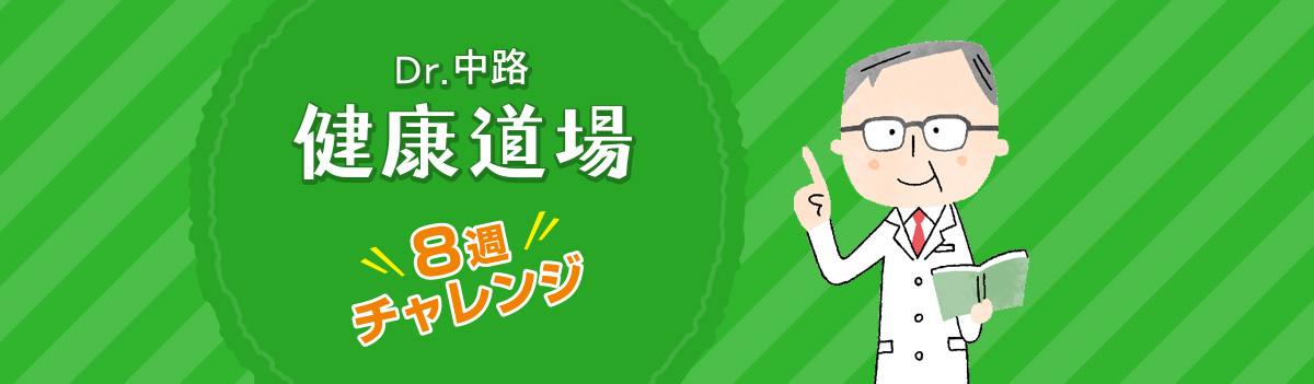 Dr.中路 健康道場