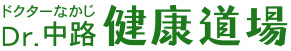 Dr.中路 健康道場